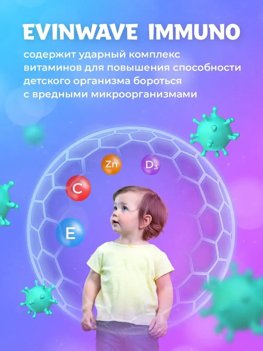 Витамины для детей EVINWAVE Immuno - фото 7
