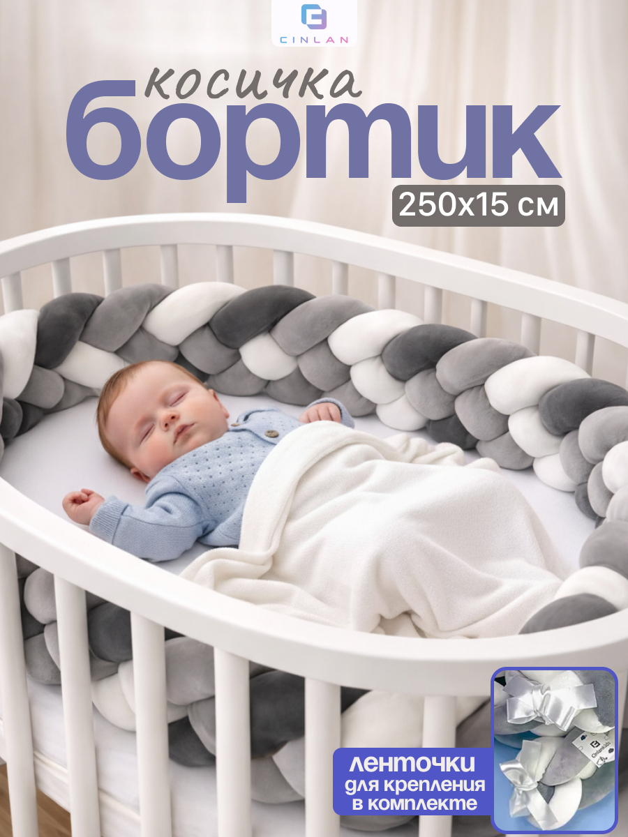 Бортик CINLANKIDS Косичка - фото 1