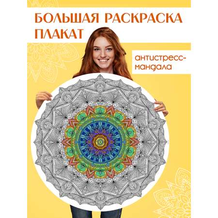 Раскраски Проф-Пресс 2 шт Макси антистресс Цветотерапия+напольная круглая Мандала защиты и гармонии