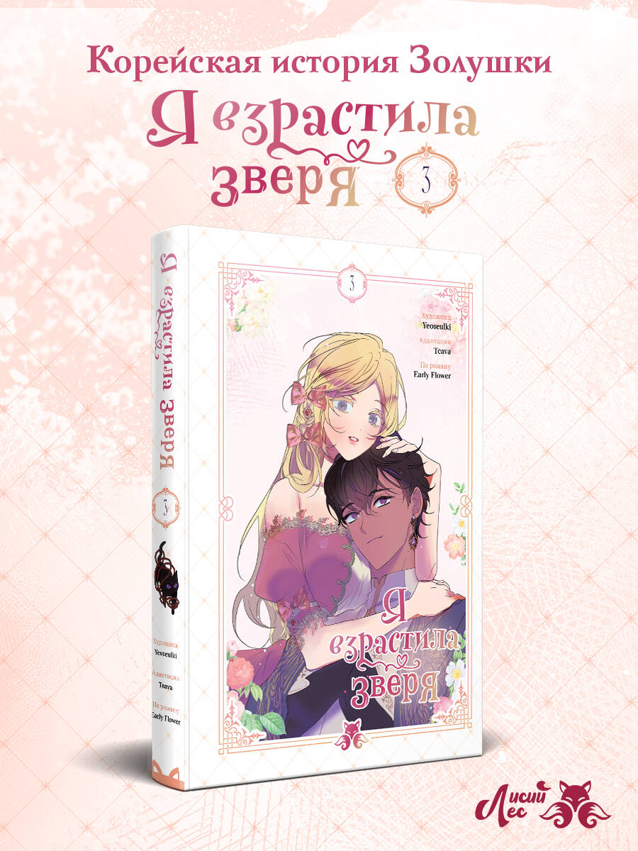 Книга Эксмо Я взрастила зверя Том 3 - фото 1
