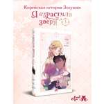 Книга Эксмо Я взрастила зверя Том 3