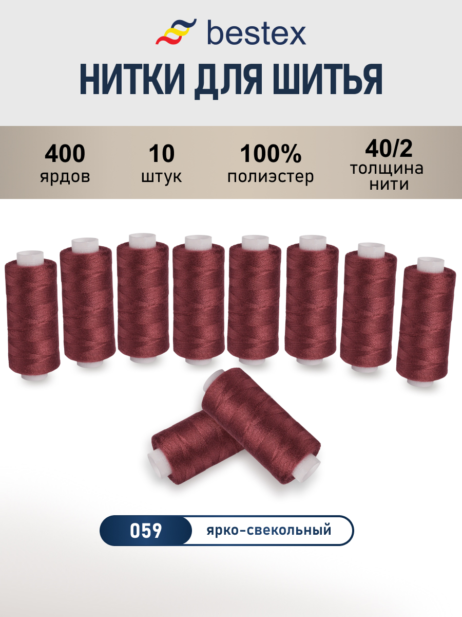 Нитки для шитья 40/2 Bestex 10шт цв 59 - фото 1
