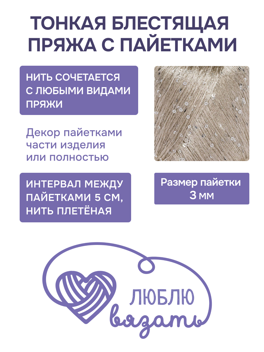 Пряжа с пайетками Люблю Вязать 50г 260м 2шт - фото 2