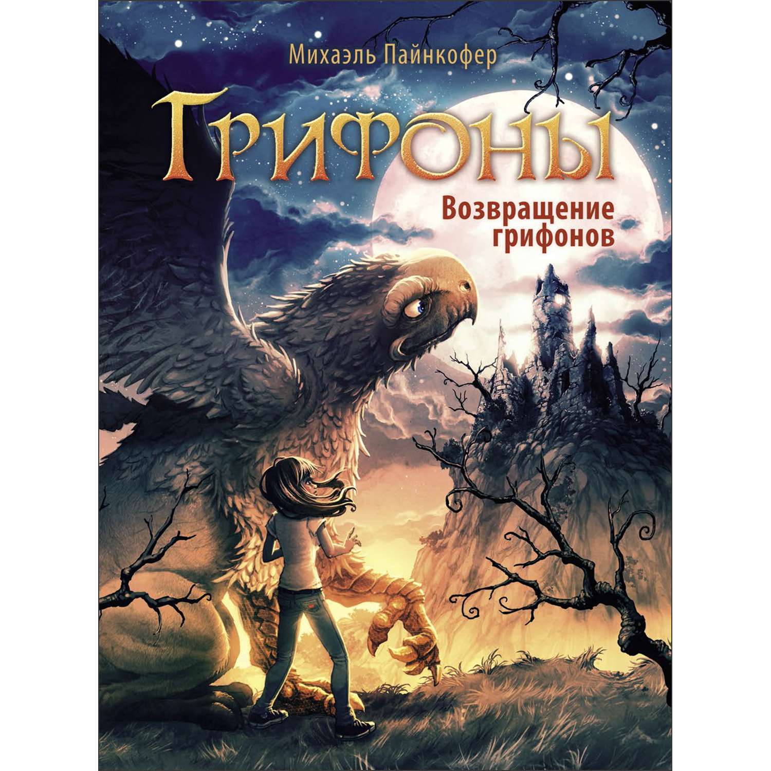 Книга Грифоны Возвращение грифонов - фото 1