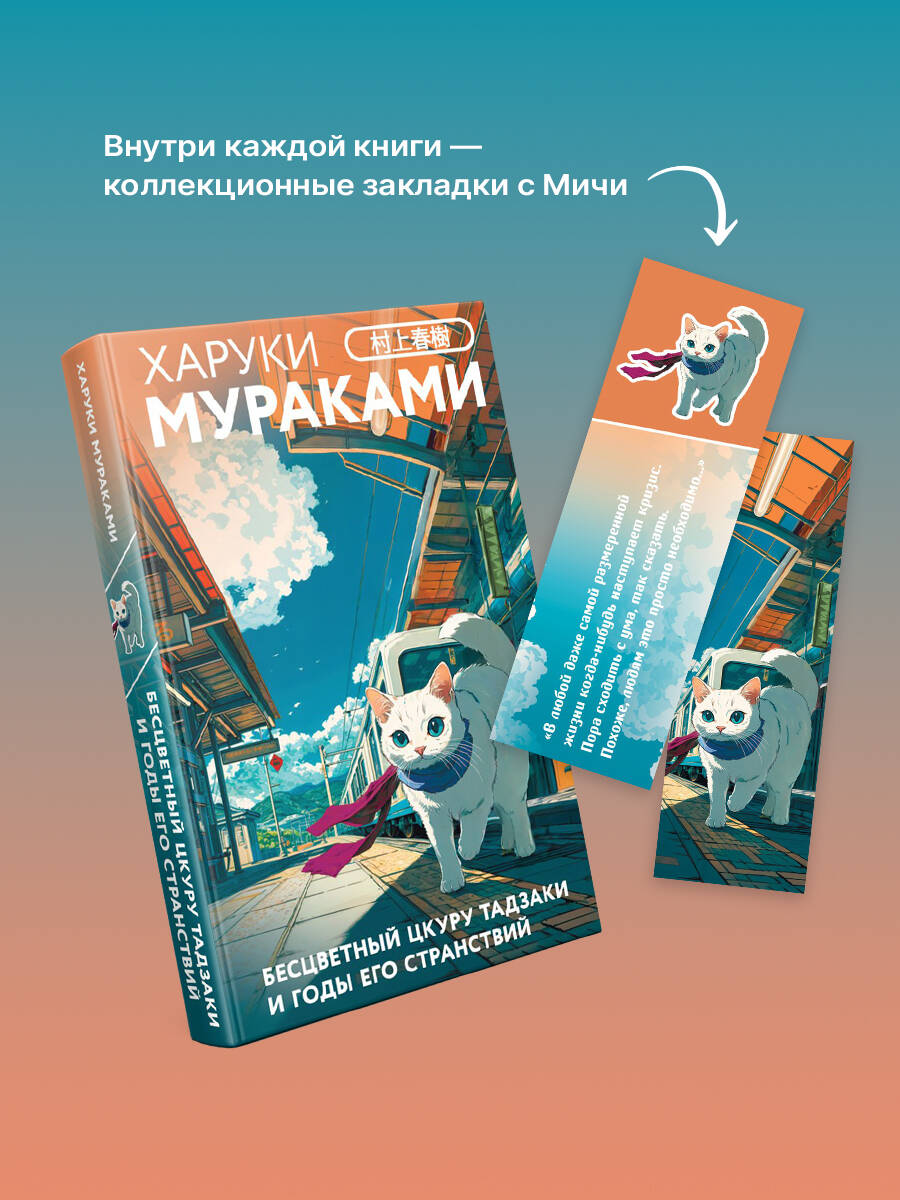 Книга Эксмо Бесцветный Цкуру Тадзаки и годы его странствий (закладка с Котом внутри) - фото 4