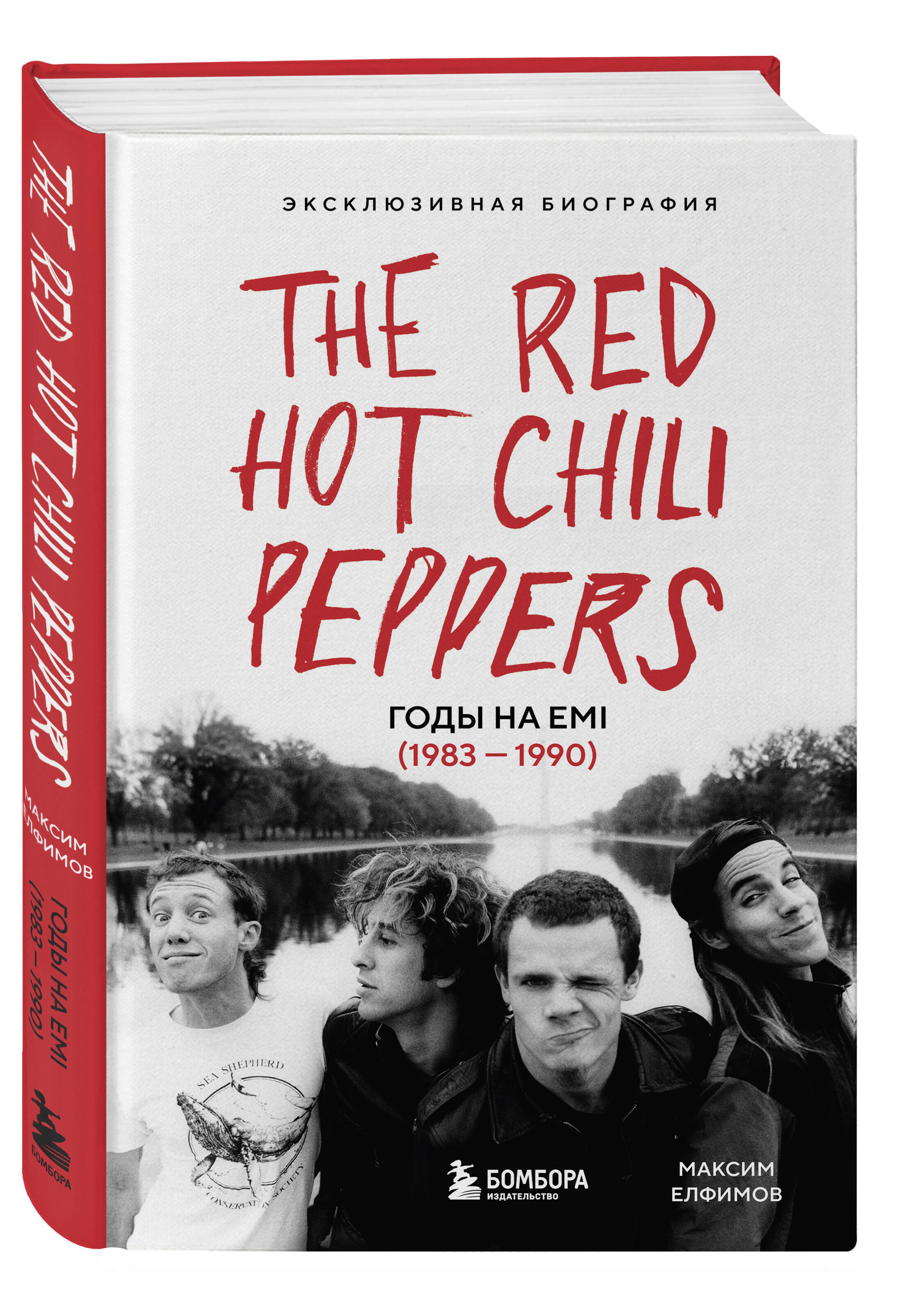 Книга БОМБОРА The Red Hot Chili Peppers: Эксклюзивная биография. Годы на EMI - фото 1