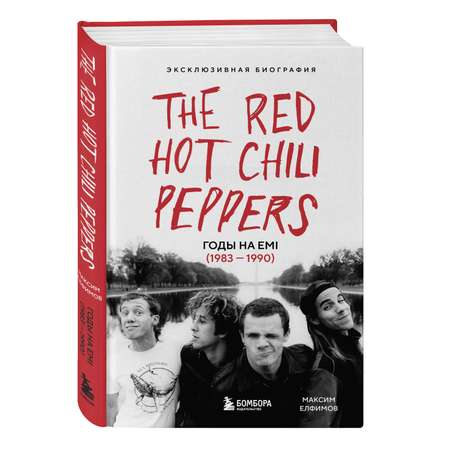 Книга БОМБОРА The Red Hot Chili Peppers: Эксклюзивная биография. Годы на EMI