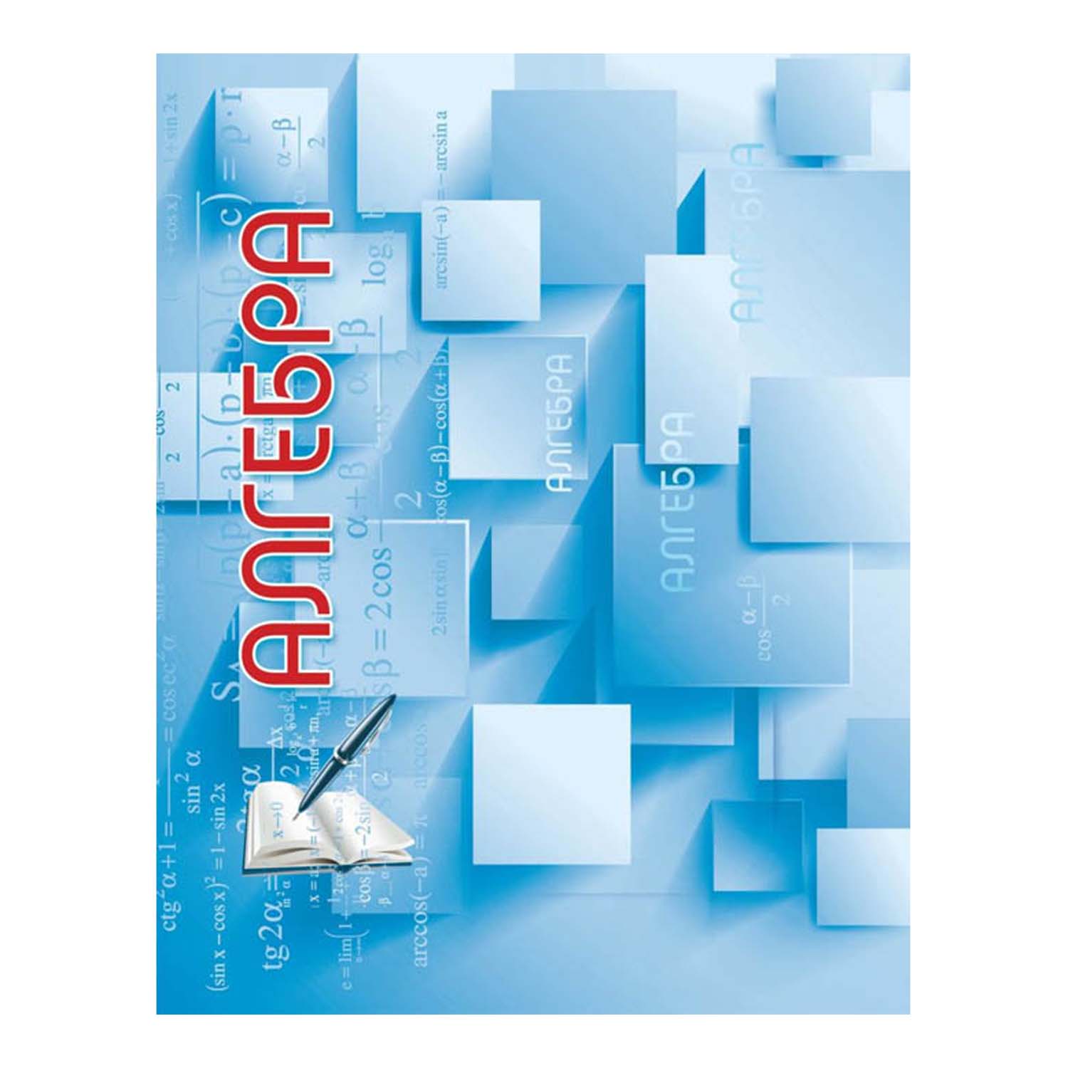 Тетрадь Полиграфкомбинат 64 лист. (Алгебра) - фото 1