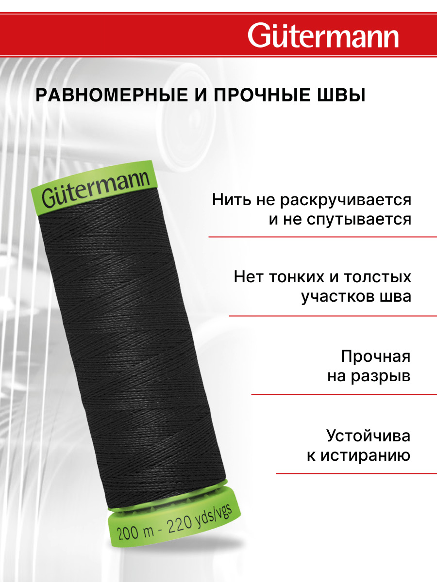 Нитки для шитья тонких тканей Guttermann 200м цвет 0 - фото 3