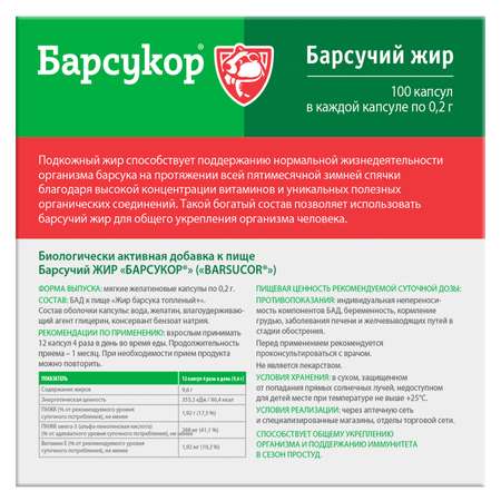 Барсучий жир капсулы Барсукор 100 шт