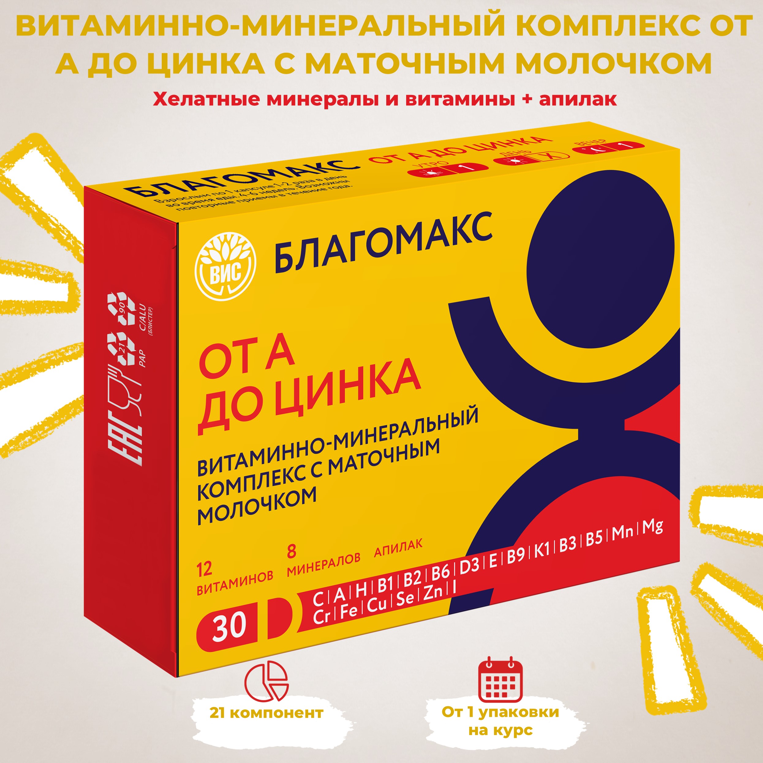 БАД Благомакс Витаминно-минеральный комплекс от А до Цинка с маточным молочком - фото 9