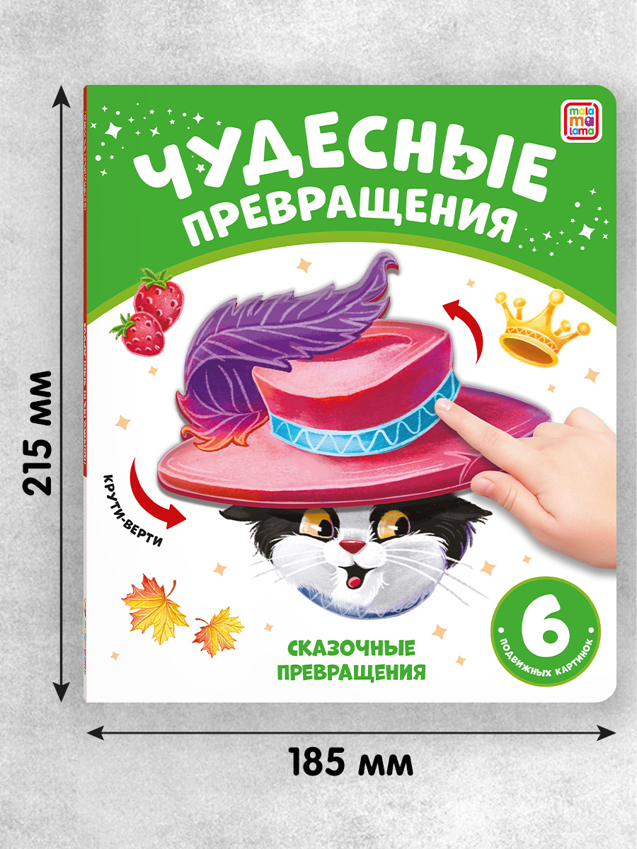 Книга Malamalama с подвижными картинками Сказочные превращения - фото 5