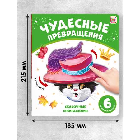 Книга Malamalama с подвижными картинками Сказочные превращения