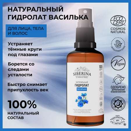 Гидролат Siberina 50 мл