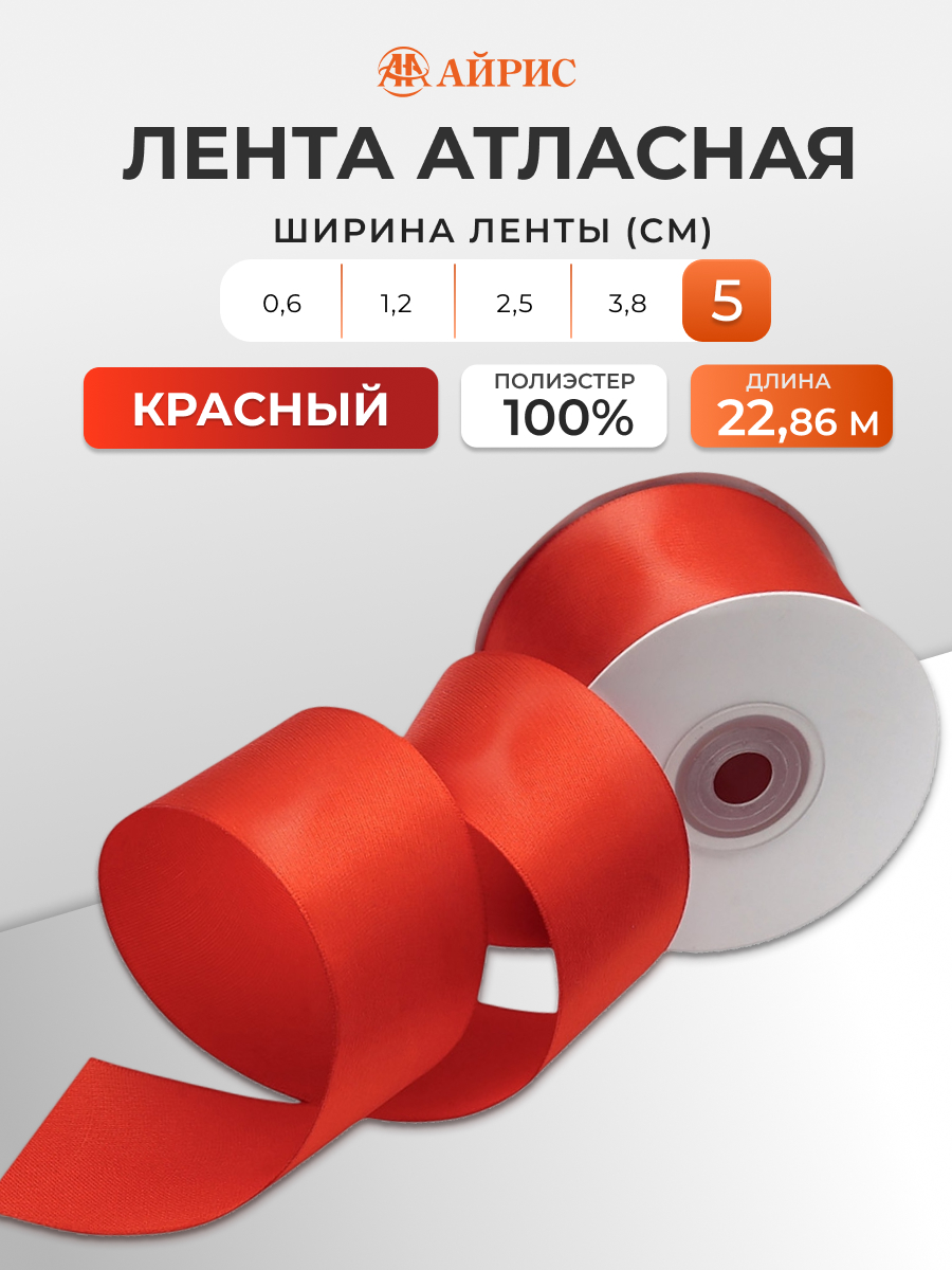 Лента Айрис атласная упаковочная флористическая 5 см 22.86 м 026 красный - фото 1