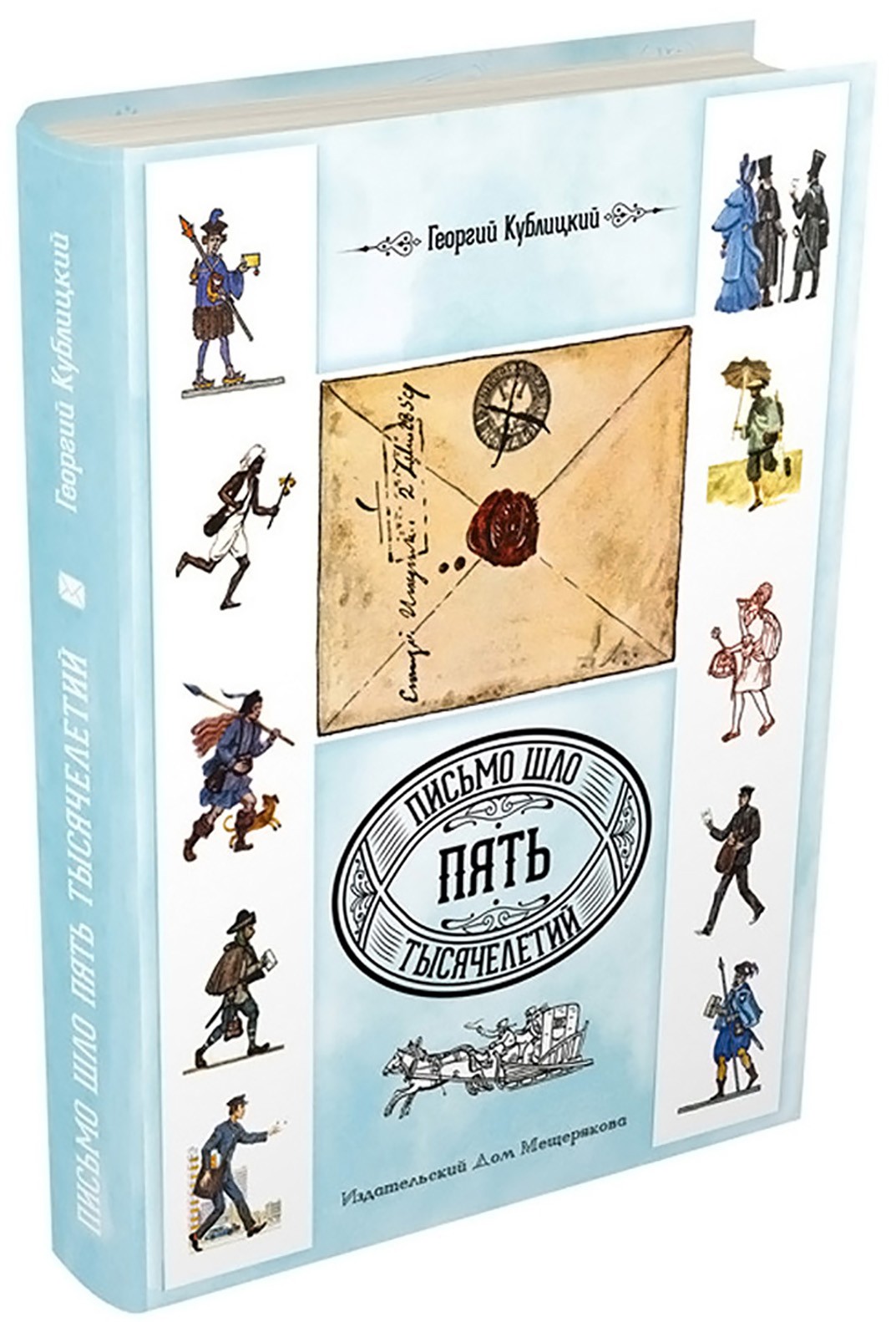 Книга ИД Мещерякова Письмо шло пять тысячелетий - фото 2