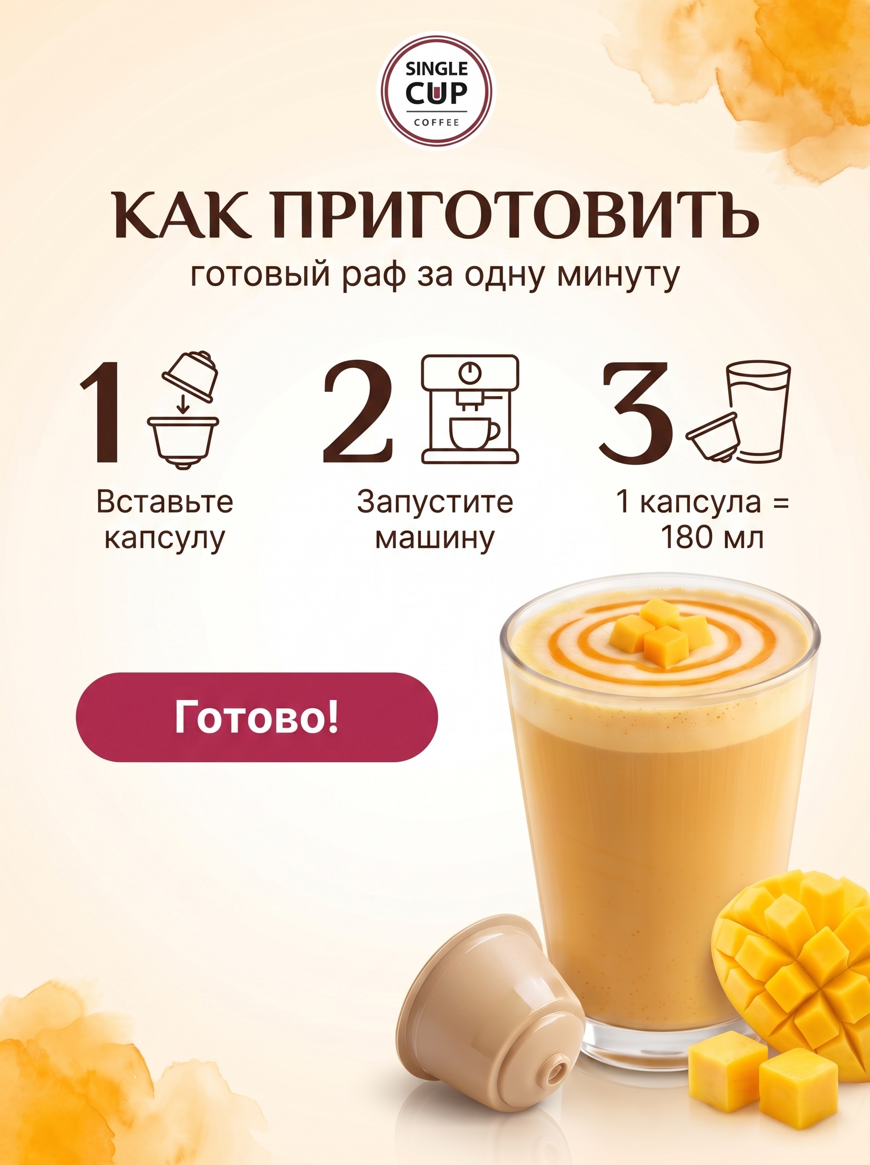 Кофе в капсулах Single Cup Coffee Раф манго 16 шт. - фото 5