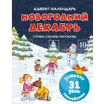 Книга Махаон Адвент-календарь Новогодний декабрь