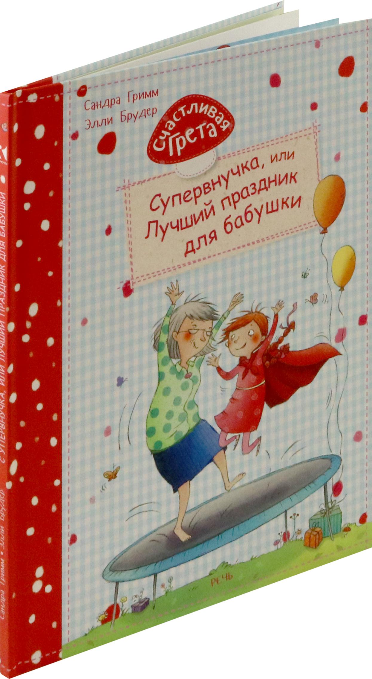 Книга Издательство Речь Счастливая Грета Супервнучка или Лучший праздник для бабушки - фото 6