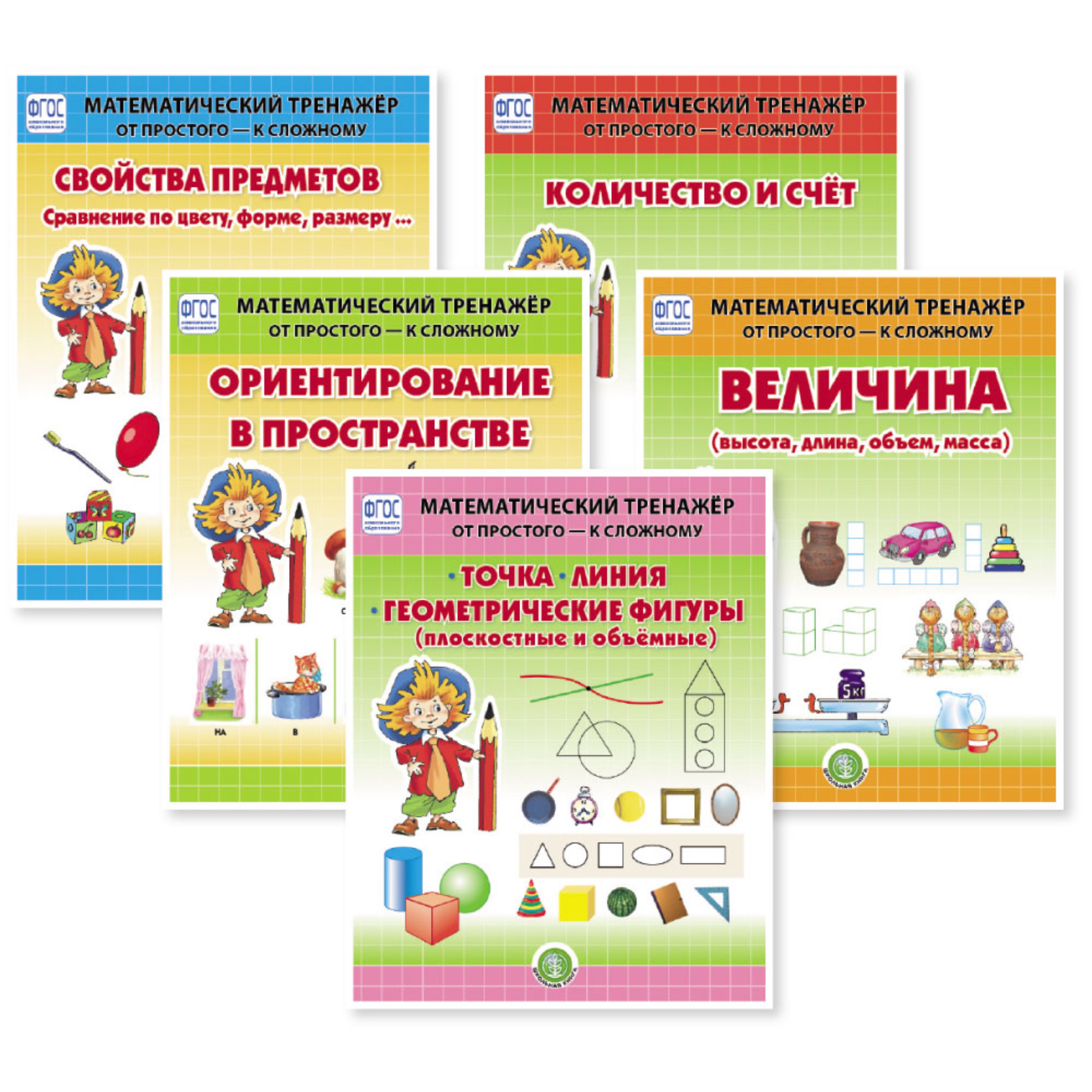 Книга Школьная Книга Свойства предметов Сравнение по форме цвету размеру Математический тренажёр - фото 3