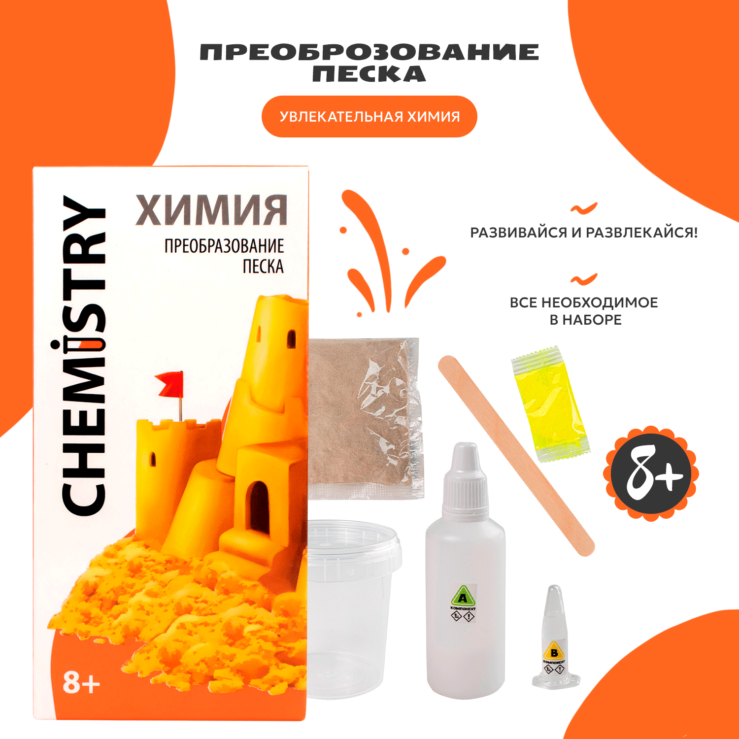 Набор для опытов Attivio Преобразование песка - фото 1