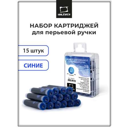 Набор картриджей Малевичъ синие для перьевой ручки 15 шт