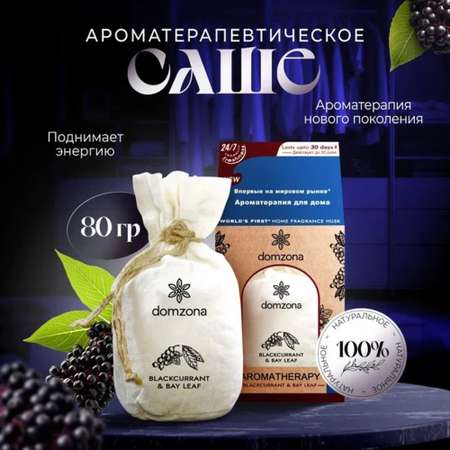 Саше domzona Ароматерапия