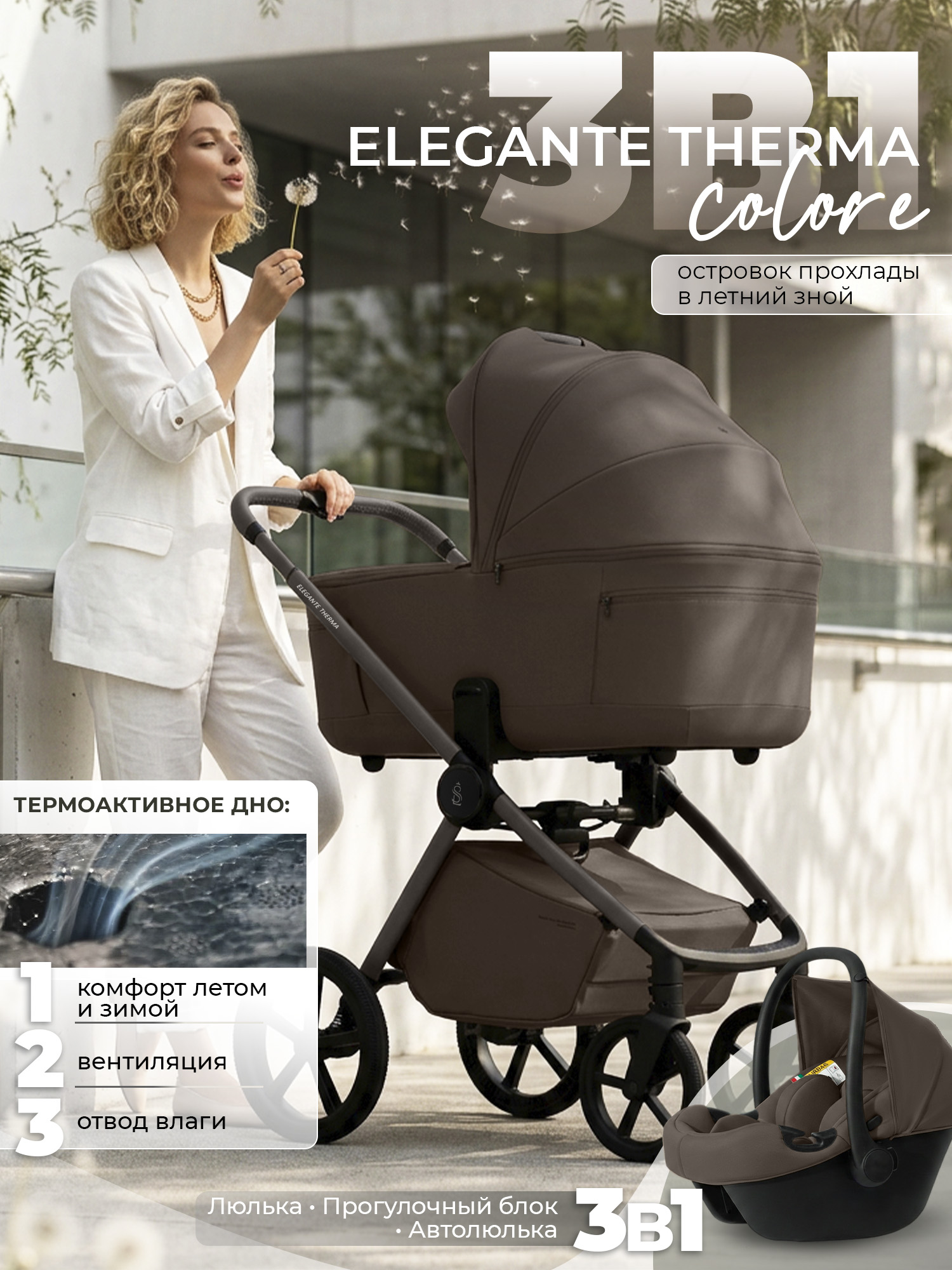 Коляска 3в1 Sweet Baby Elegante Therma Colore бежевый - фото 1