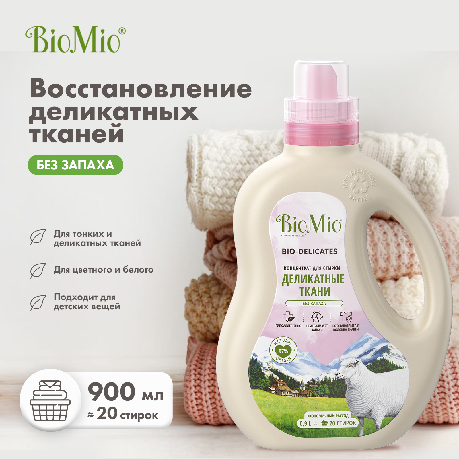 Гель для стирки деликатных тканей BioMio без запаха 900мл - фото 2