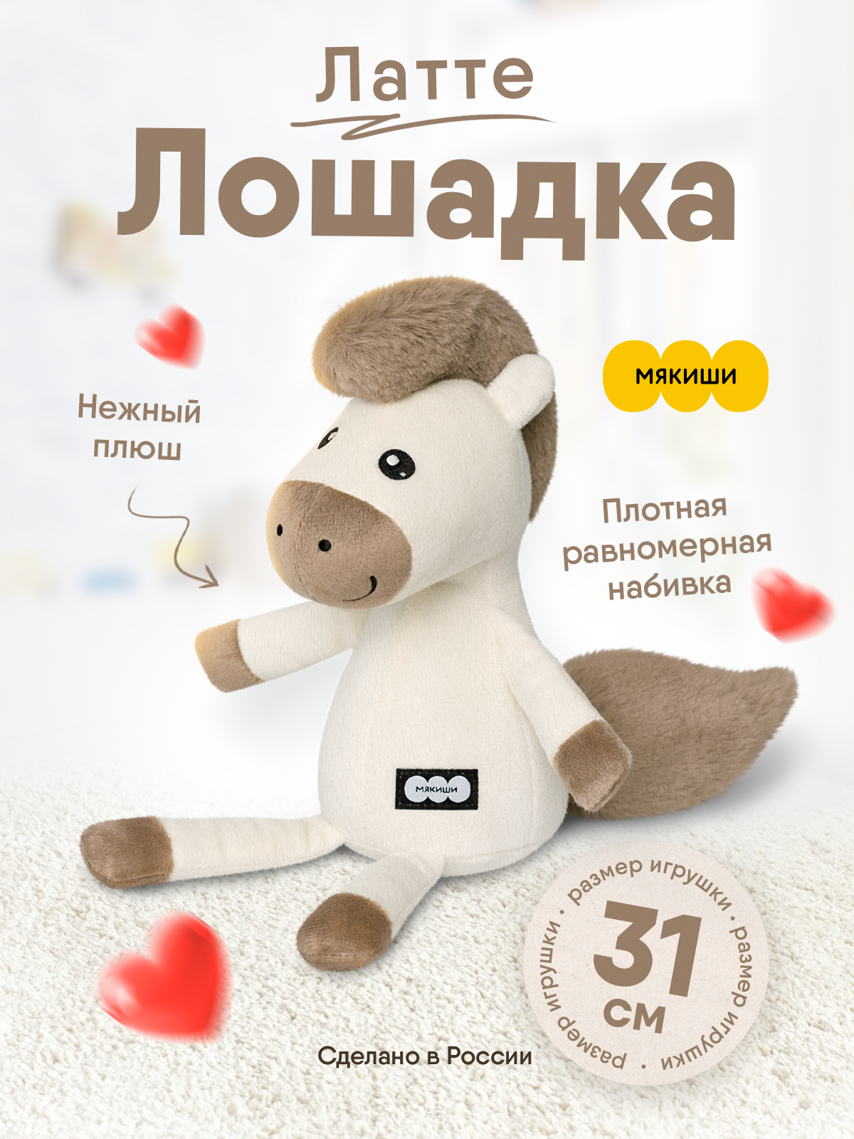 Игрушка мягкая Мякиши лошадка 12 см - фото 1