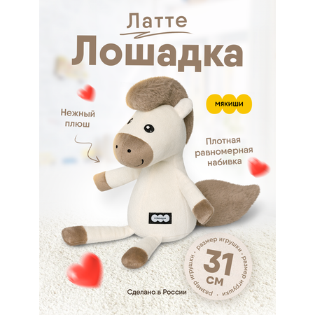 Игрушка мягкая Мякиши лошадка 12 см