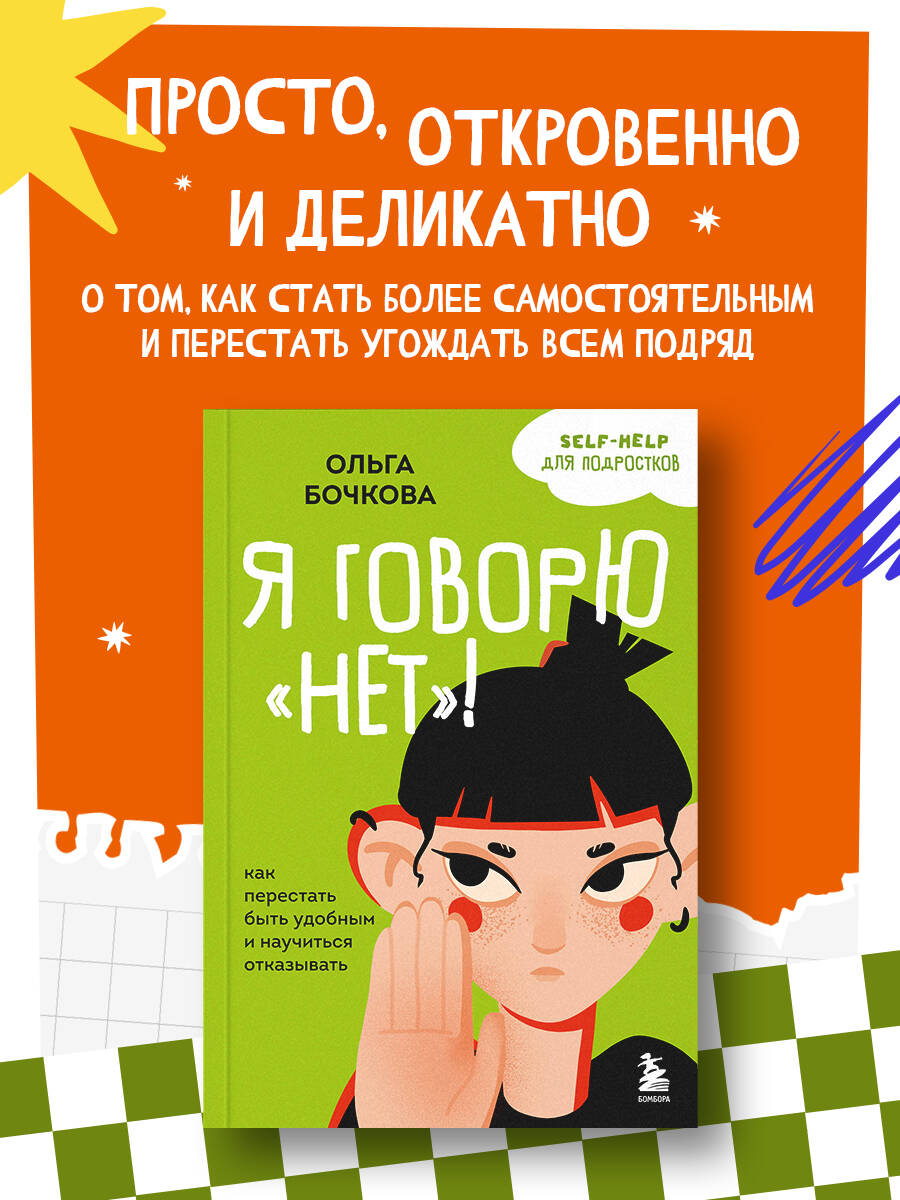 Книга БОМБОРА Я говорю «нет»! Как перестать быть удобным и научиться отказывать - фото 1