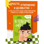 Книга БОМБОРА Я говорю «нет»! Как перестать быть удобным и научиться отказывать