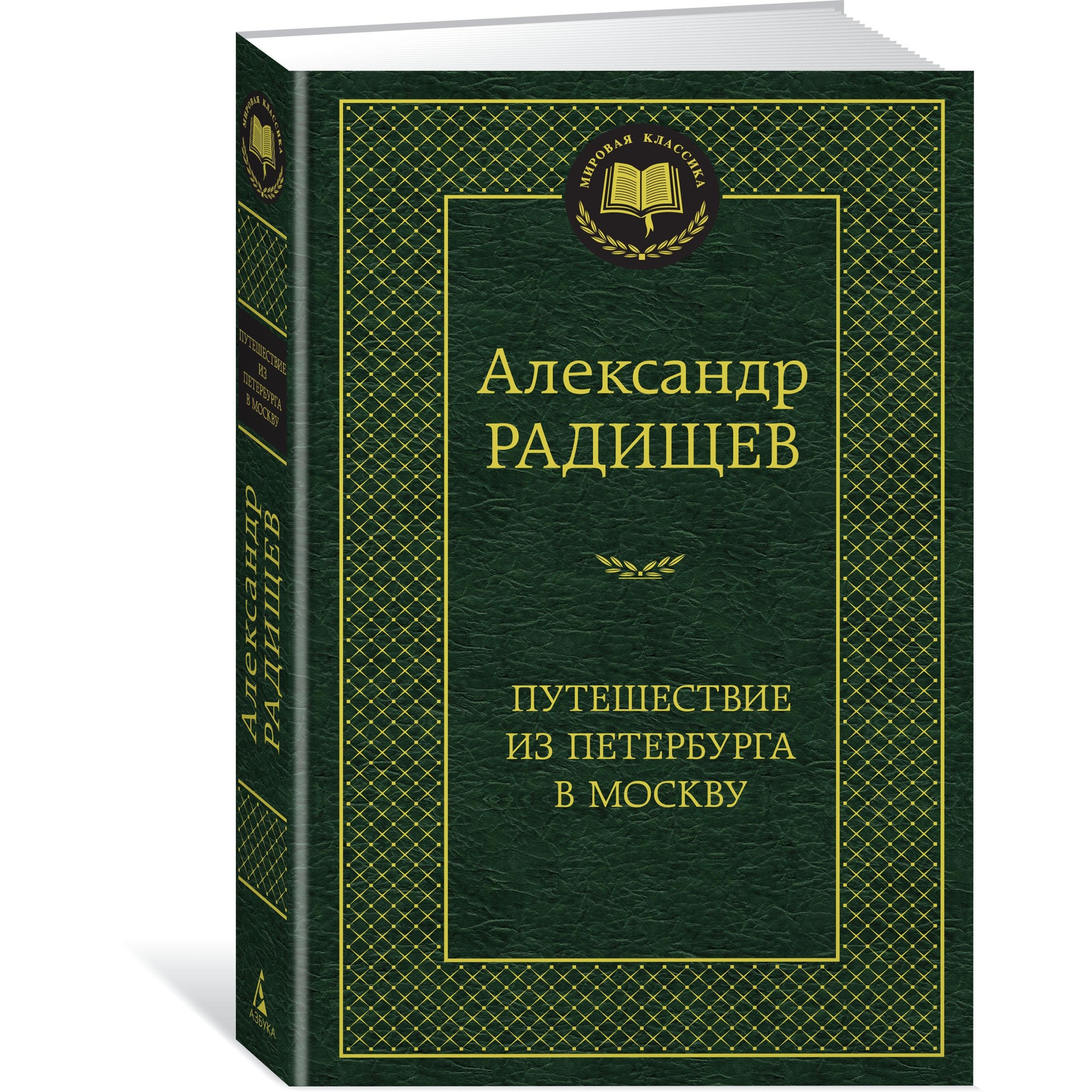 Книга АЗБУКА Путешествие из Петербурга в Москву - фото 2