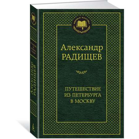 Книга АЗБУКА Путешествие из Петербурга в Москву