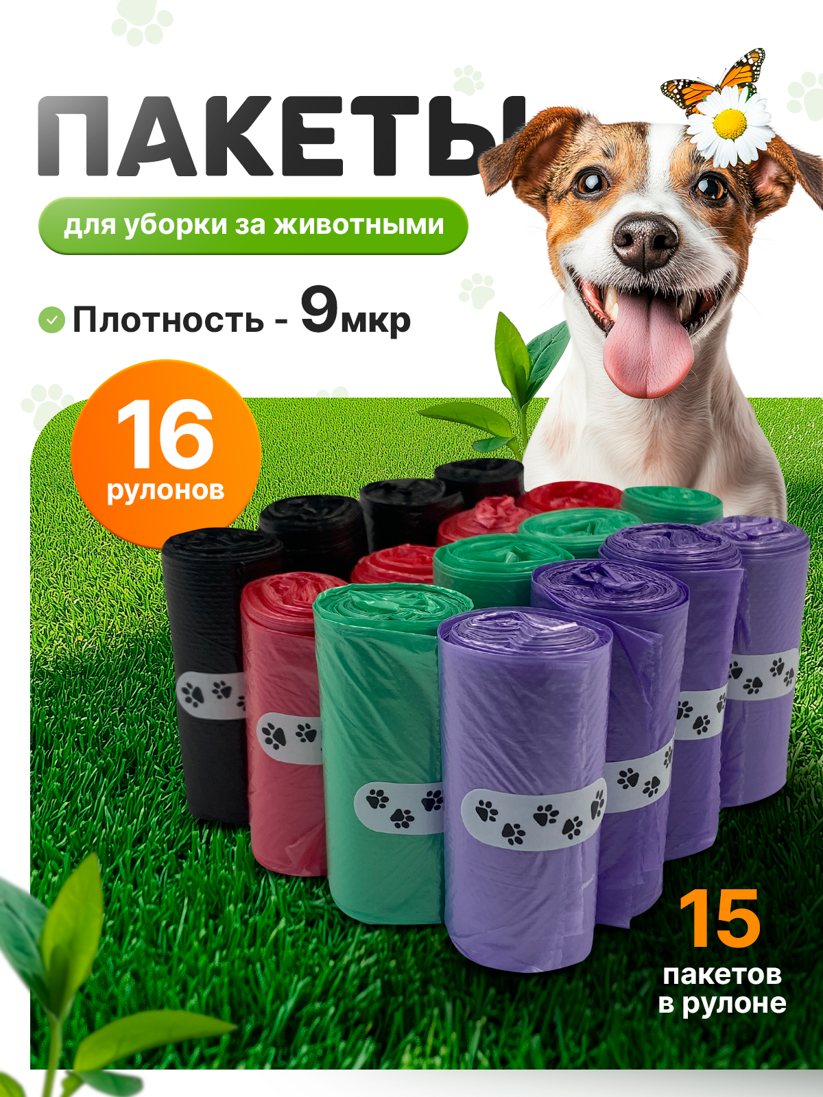 Пакеты для уборки за животными CLEANLY маленькие пакетики 240 шт рулон 6х3см - фото 1