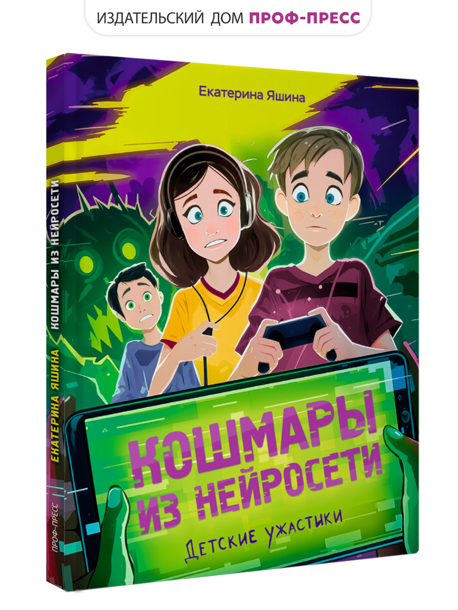 Книга Проф-Пресс детские ужастики Кошмары из нейросети. Е. Яшина - фото 1