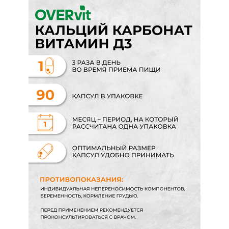 Кальций карбонат + Витамин D3 OVER Витамины для красоты волос и ногтей для укрепления костей 90 капсул