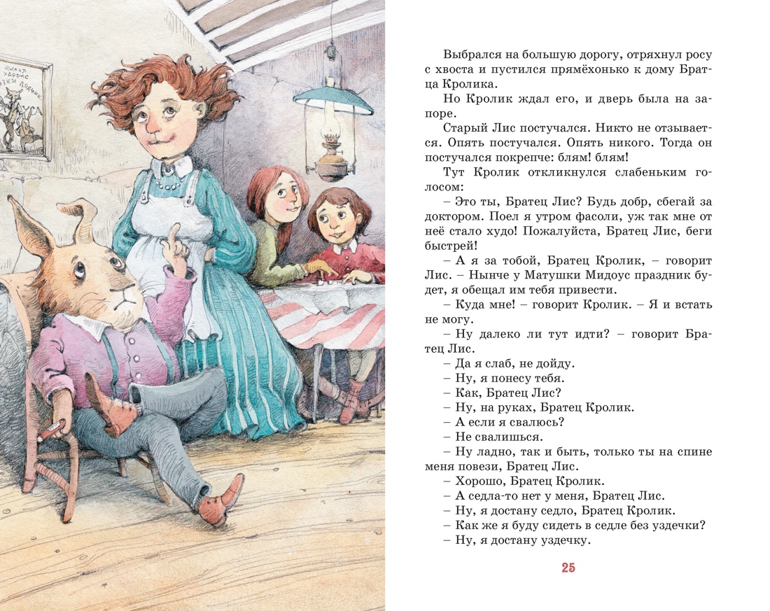 Книга Махаон КласЛит Харрис Дж Сказки дядюшки Римуса - фото 13