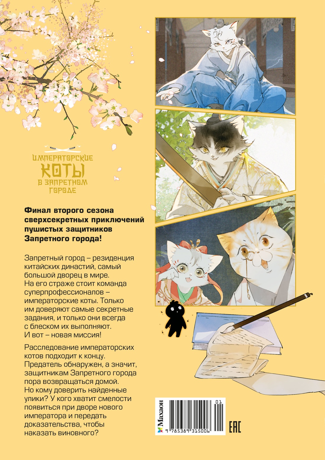 Книга Махаон ИКвЗГ А Н Дай Т Императорские коты в Запретном городе Рождение героя Том 6 - фото 3