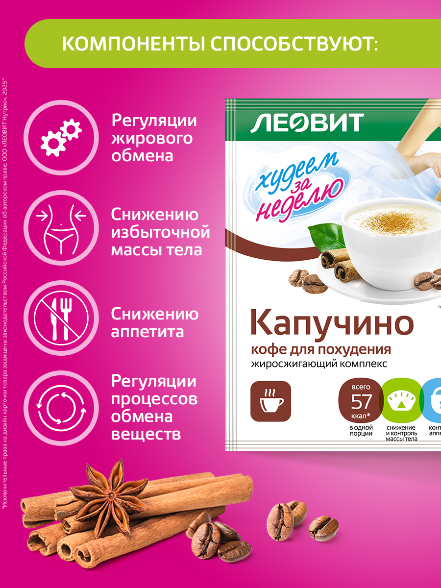 Кофе для похудения Капучино Леовит Худеем за неделю растворимый напиток быстрого приготовления - фото 4