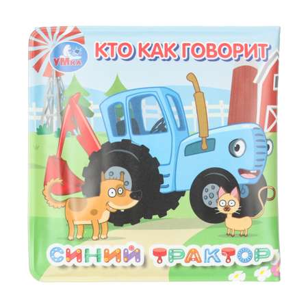 Игрушка УМка книжка Кто как говорит для ванны