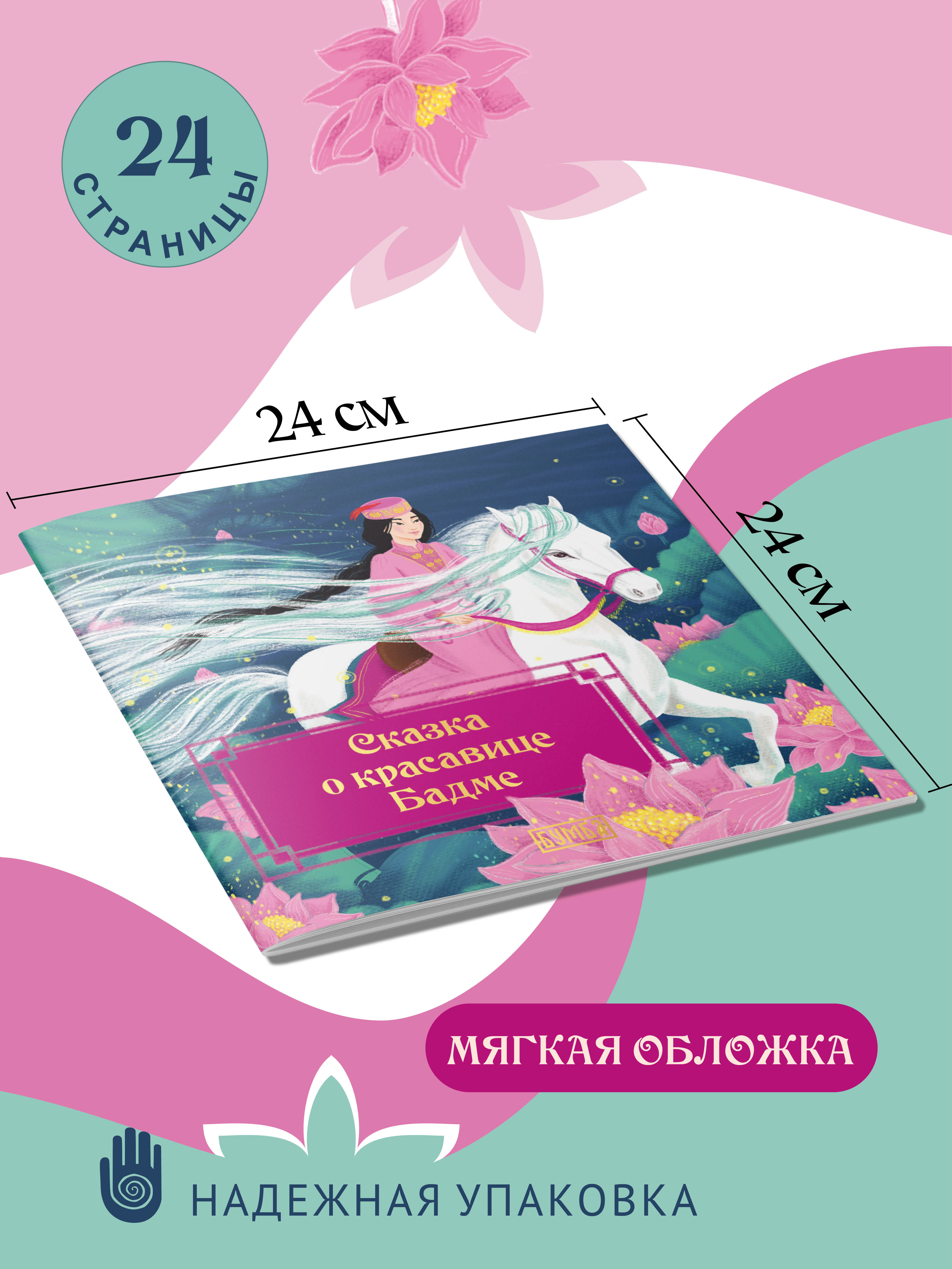 Книга Бумба Сказка о красавице Бадме - фото 3