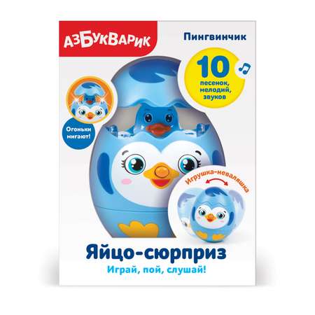 Игрушка Азбукварик Яйцо-сюрприз Пингвинчик 2032