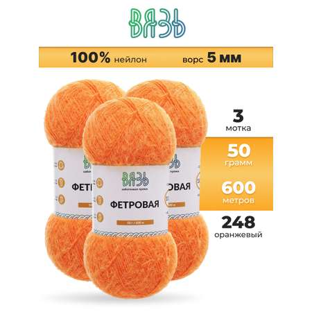 Пряжа для вязания ВЯЗЬ Фетровая ворс 5 мм 50 г 600 м 3 шт