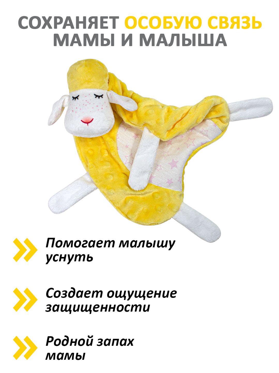 Игрушка Штучки к которым тянутся ручки комфортер Овечка желтый - фото 8