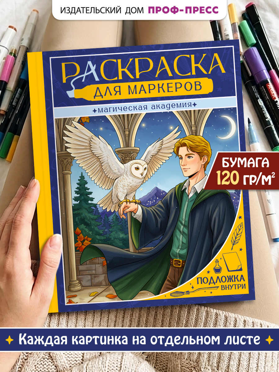 Раскраска для маркеров Проф-Пресс Магическая академия - фото 1