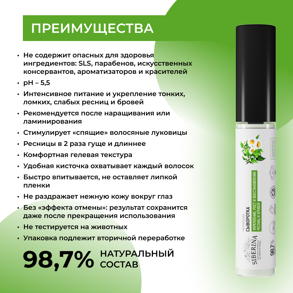 Сыворотка Siberina натуральная «Укрепление рост и восстановление» для ресниц и бровей 10 мл - фото 3