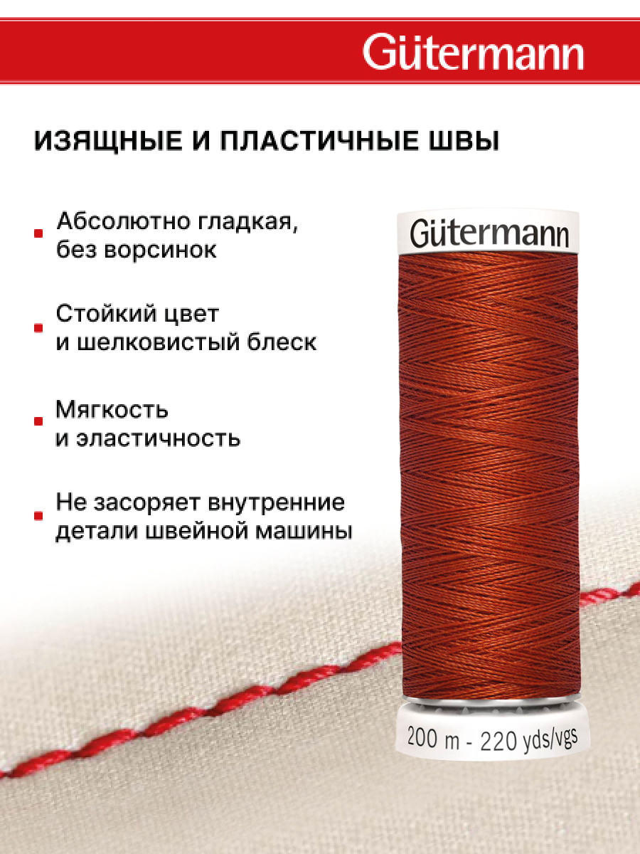Нитки для шитья Guttermann 200м цвет 837 - фото 4
