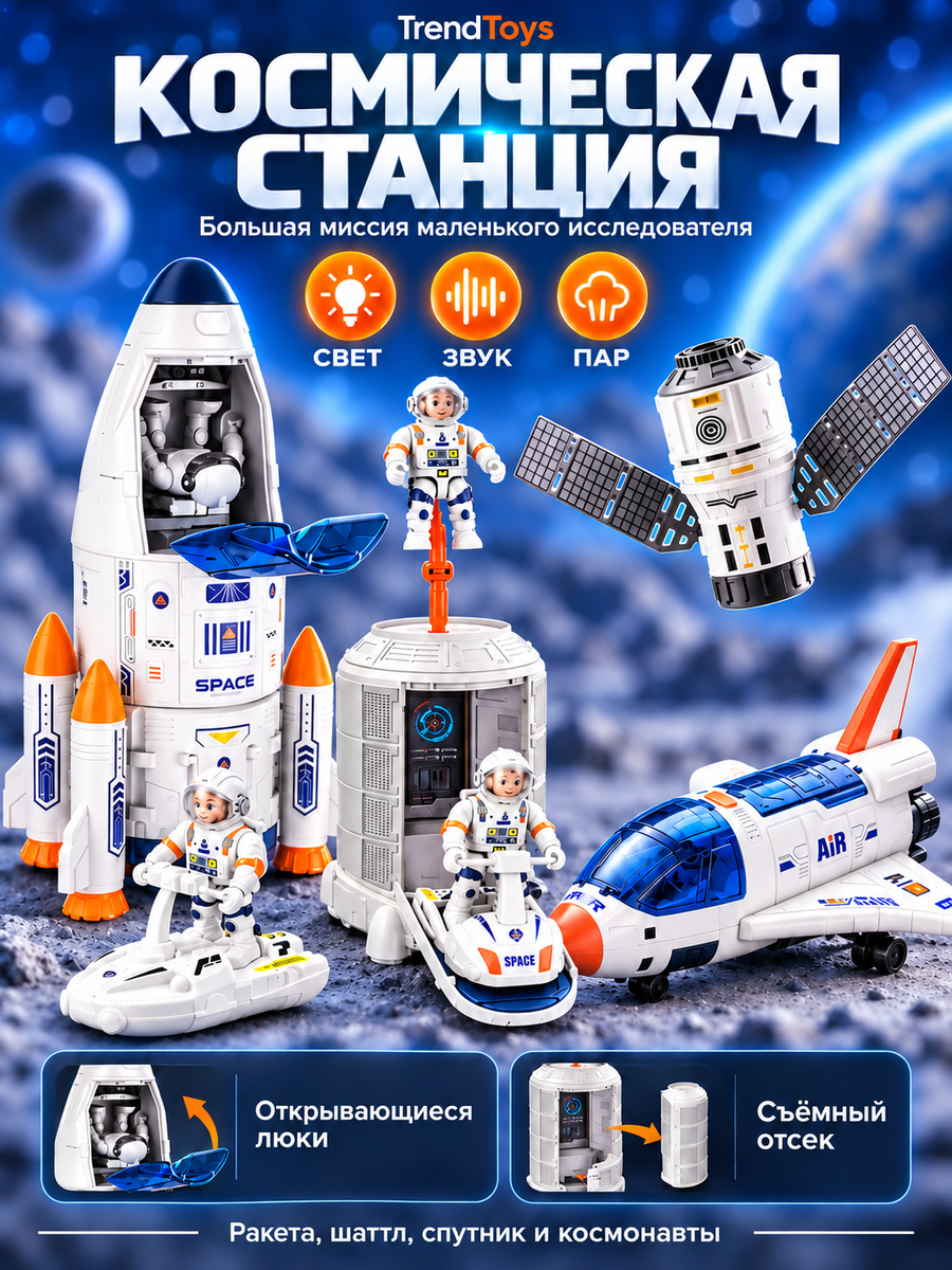 Космический корабль TrendToys Космическая станция DNT016 - фото 1